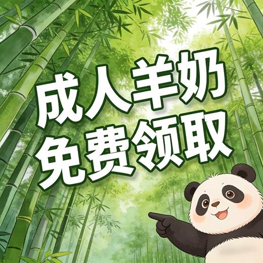 【免费领】羊奶粉*2包体验装  【适合3-100岁人群】，在线报名 商品图0