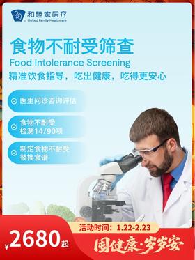 食物不耐受筛查｜囤健康，岁岁安 1.22-2.23