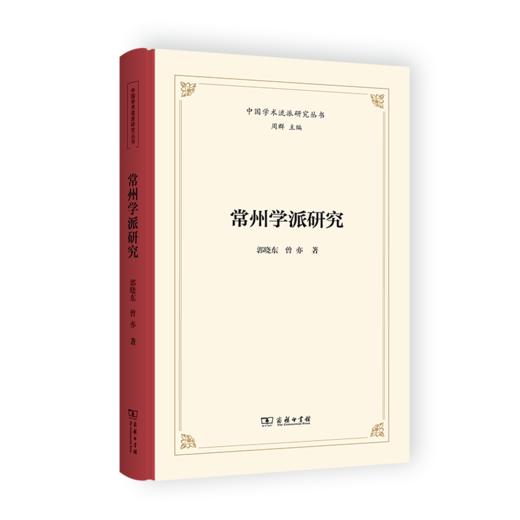 常州学派研究(中国学术流派研究丛书) 商品图0