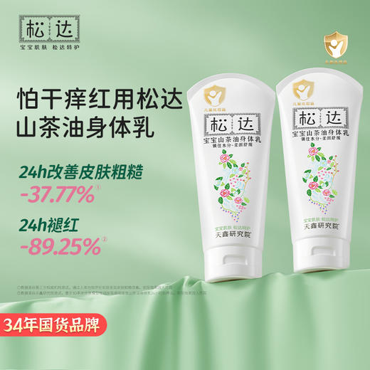 松达宝宝山茶油身体乳保湿滋润护肤全身补水 商品图0