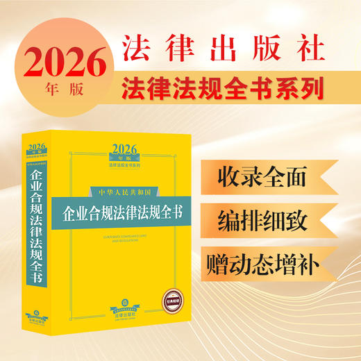 2026年版中华人民共和国企业合规法律法规全书 法律出版社法规中心编 法律出版社 商品图0