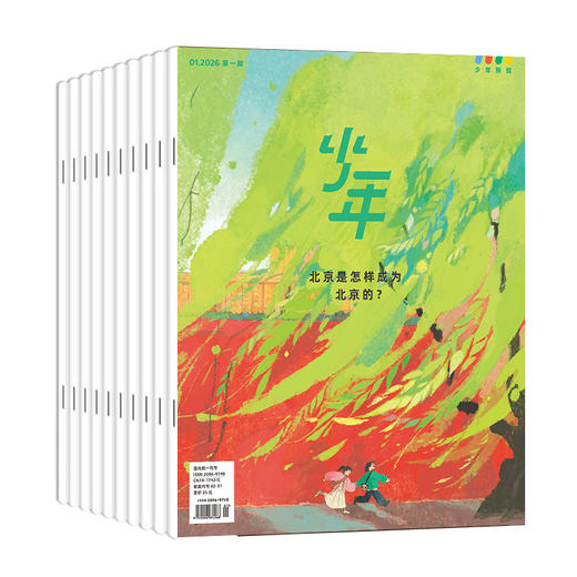 【订阅】《少年新知》（2026.2月-2027.1月）年刊 赠少年帆布袋 商品图0