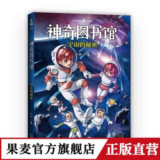 神奇图书馆：宇宙的秘密 升级版 宇宙探险故事 太空知识 宇宙大冒 商品图0