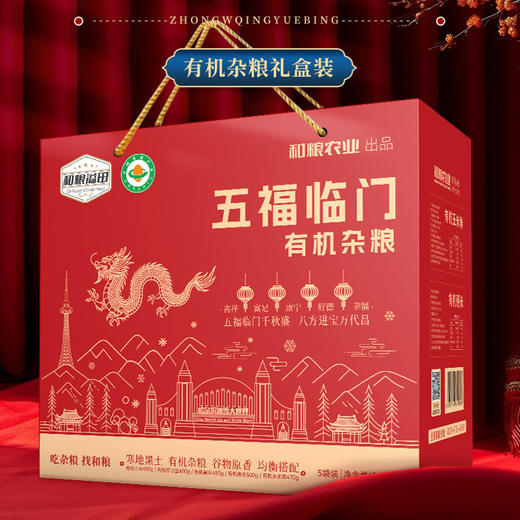 溢田·五福临门有机杂粮礼盒 当季新粮 五种杂粮 颗粒饱满 营养健康 精美礼盒 商品图0