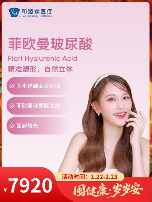 菲欧曼玻尿酸｜囤健康，岁岁安 1.22-2.23 商品图0
