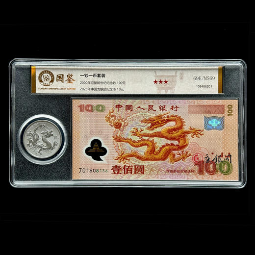 评级版《千禧龙钞（无47）&2025年龙银币套装》 商品图1