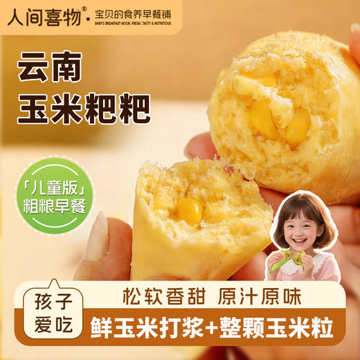 人间喜物|玉米粑粑鲜玉米原浆能吃到整颗玉米粒孩子爱吃的粗粮早餐 商品图2