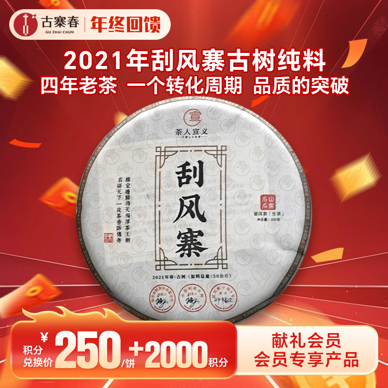 【积分兑换】【刮风寨】2021年古树纯料古寨春总茶师宣哥私藏老料“汤又厚又劲，气又野又足” 200g/饼 5饼/提 数量不多，先抢先得！！