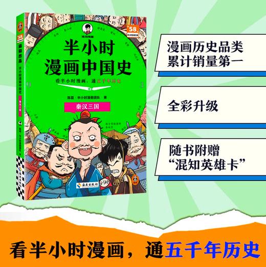 【混子哥边画边讲代表作】半小时漫画中国史:秦汉三国 看半小时漫画，通五千年历史 漫画历史品类累计销量第一 混知出品 陈磊·半小时漫画团队中小学生课外阅读书 科普漫画 商品图0