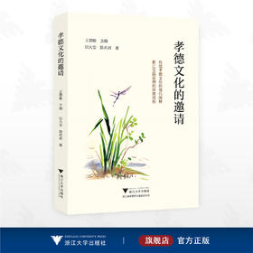 孝德文化的邀请/传统孝德文化的现代阐释/浙江实践范例的深度剖析/王慧敏主编/田大安 陈利君著/浙江大学出版社