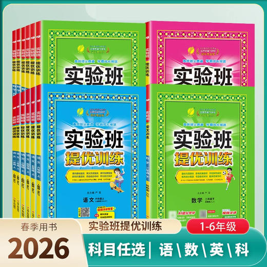26版 实验班提优训练 1-6年级下册  语数英科 六折优惠 商品图0