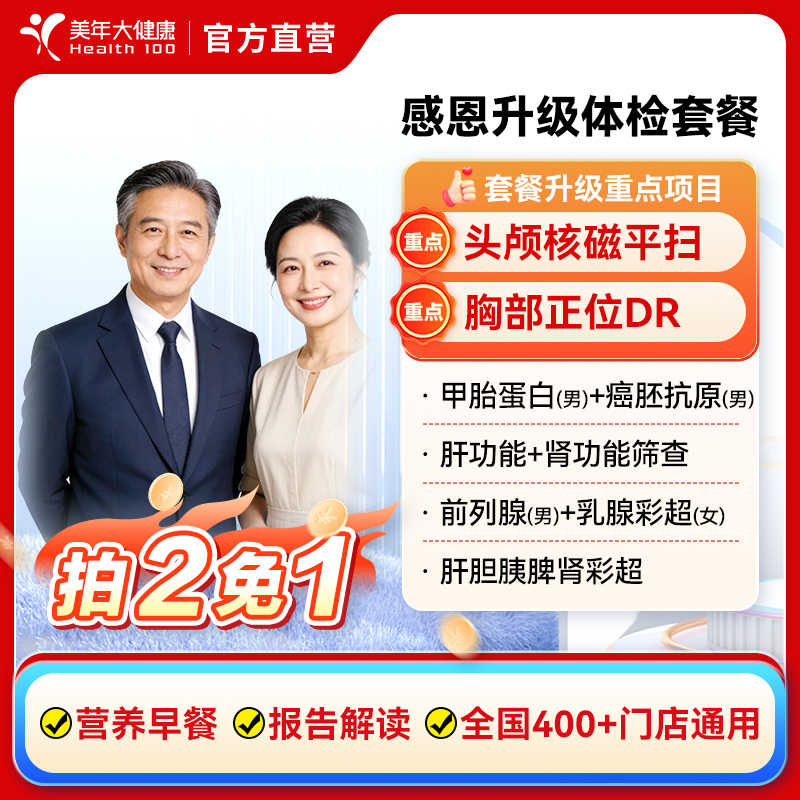 感恩升级中老年男女性全身体检套餐拍二免一（含头部核磁，胸部DR
