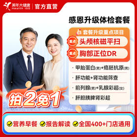 感恩升级中老年男女性全身体检套餐拍二免一（含头部核磁，胸部DR