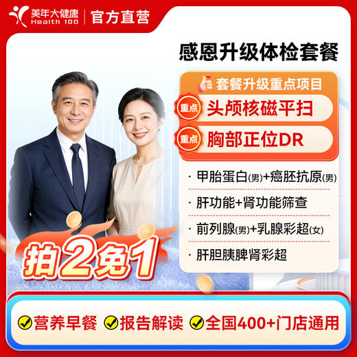 感恩升级中老年男女性全身体检套餐拍二免一（含头部核磁，胸部DR 商品图0