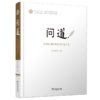 问道：在思想密林中追寻智慧之光(中西哲学比较与文明史研究丛书) 商品缩略图0