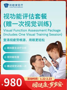 视功能评估套餐（赠一次视觉训练）｜囤健康，岁岁安 1.22-2.23