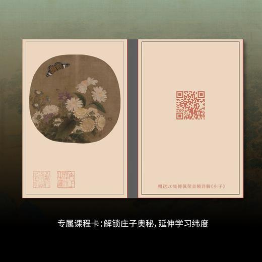 现货【精装典藏版】《傅佩荣讲庄子》赠 8大超值赠礼  思想与美学双轨并进，一套读懂庄子的逍遥宇宙！“思想+图像”设计，立体激活庄子世界  8开庄子画册， 商品图6