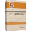 雅斯贝尔斯著作集：马丁·海德格尔札记 商品缩略图0