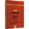 新世纪高等学校俄语专业本科生系列教材：俄语写作教程（第2版） 商品缩略图0