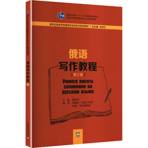 新世纪高等学校俄语专业本科生系列教材：俄语写作教程（第2版） 商品图0