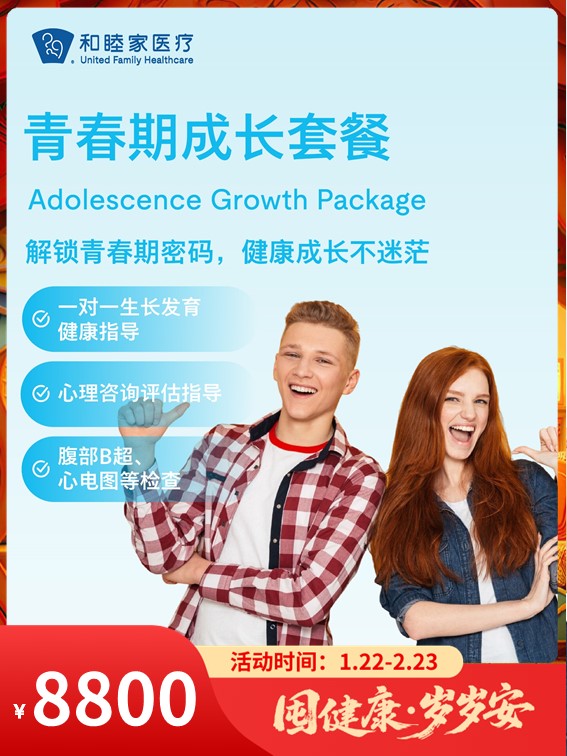 青春期成长套餐｜囤健康，岁岁安 1.22-2.23