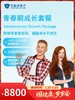 青春期成长套餐｜囤健康，岁岁安 1.22-2.23 商品缩略图0