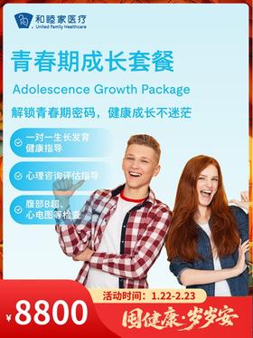 青春期成长套餐｜囤健康，岁岁安 1.22-2.23