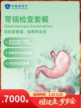 胃镜检查套餐｜囤健康，岁岁安 1.22-2.23