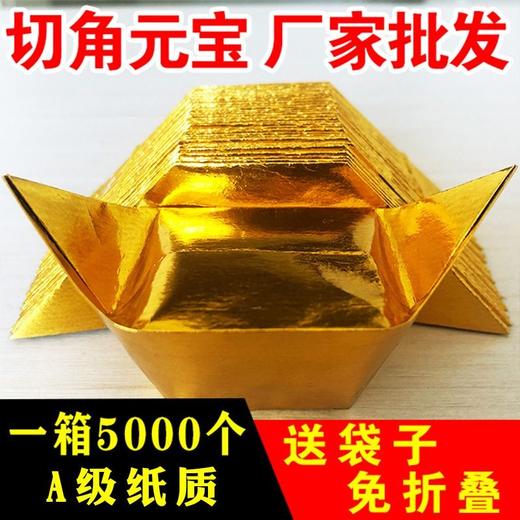 1000金银纸元宝纸半成品 批发金箔小中号金元宝烧纸钱折纸 商品图0