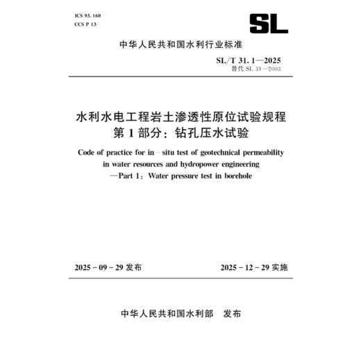 SL/T31.1-2025水利水电工程岩土渗透性原位试验规程 第1部分：钻孔压水试验（中华人民共和国水利行业标准） 商品图1