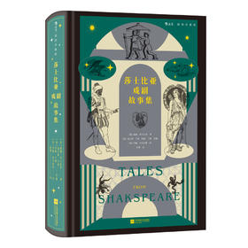 【插图珍藏版】莎士比亚戏剧故事集