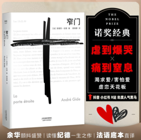 窄门（“众人皆走宽门阔路，只有少数人能找到那扇窄门。”诺贝尔文学奖经典，全新法文直译版，读懂纪德的一生）我在岛屿读书节目推荐 小说