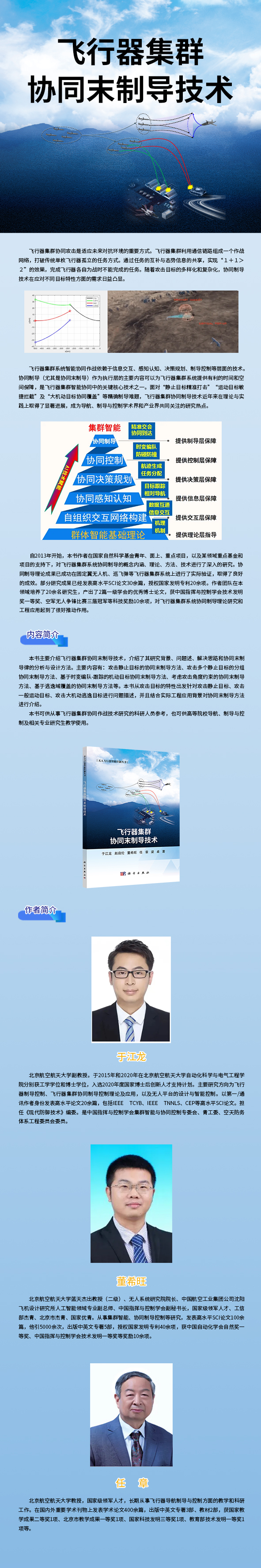 9787030834492-飞行器集群协同末制导技术.jpg
