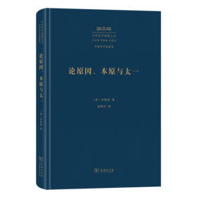 论原因、本原与太一(中外哲学典籍大全·外国哲学典籍卷)