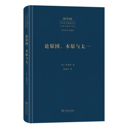 论原因、本原与太一(中外哲学典籍大全·外国哲学典籍卷) 商品图0