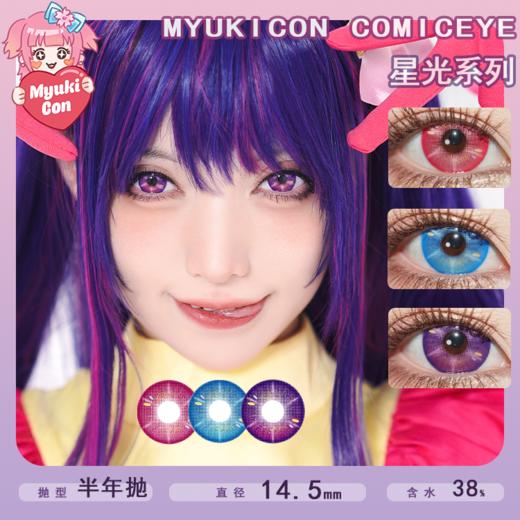 MyukiCon雪物语 半年抛 新品 星光系列 星光偶像/星光海洋/星光宝石 COS推荐同款 我推的孩子 星野爱/露比/阿库亚 大直径扩瞳 特殊星星眼 小红书热门美瞳 商品图0