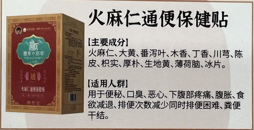 火麻仁通便保健贴一盒12贴，共148元
【润肠通便，便干便硬】 商品图1