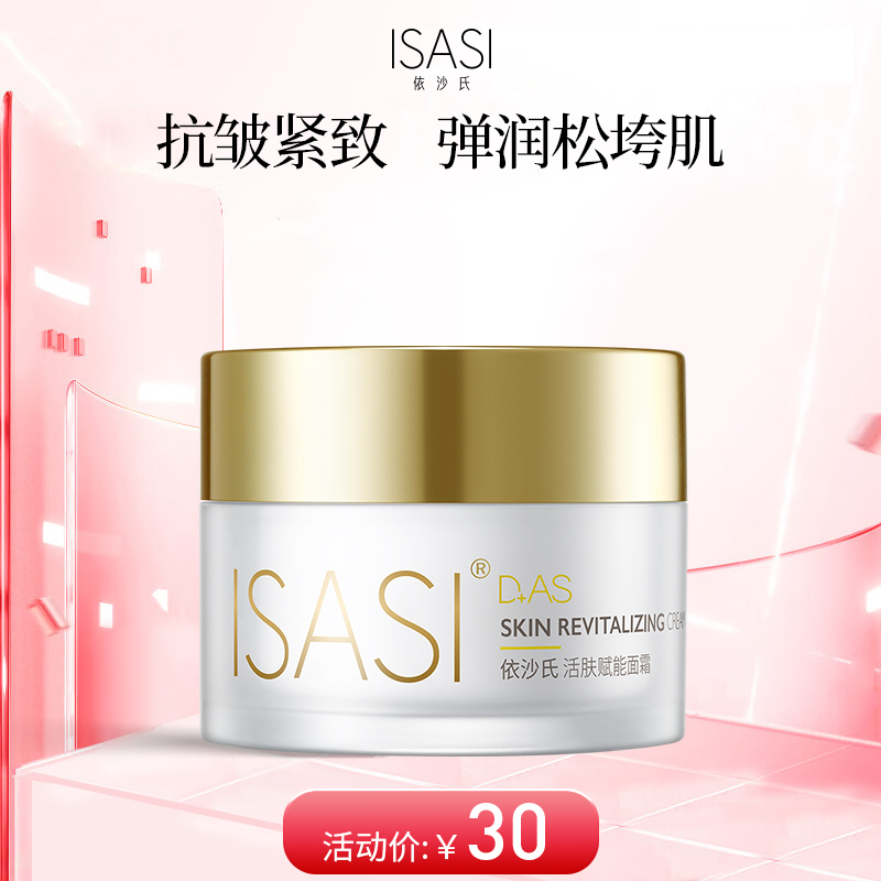 依沙氏活肤赋能面霜保湿补水滋润【有效期2026-10-18】