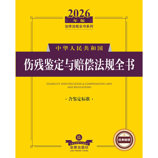 2026年版中华人民共和国伤残鉴定与赔偿法规全书（含鉴定标准） 法律出版社法规中心编 法律出版社 商品图1