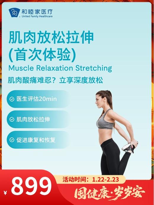肌肉放松拉伸（首次体验）｜囤健康，岁岁安 1.22-2.23 商品图0