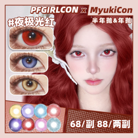【活动】PFGIRLCON半年抛&年抛 新品 血色浪漫/金皇后/夜极光蓝/夜极光红/夜极光灰/圣光紫/圣光绿/初音紫/薄荷冰青/冰与火/蛇蝎美人/海王亚瑟 显色COS美瞳 恋与深空沈星回 万圣节红瞳