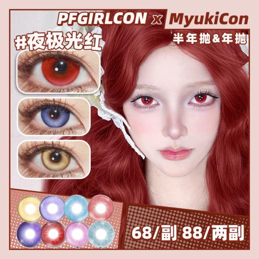 【活动】PFGIRLCON半年抛&年抛 新品 血色浪漫/金皇后/夜极光蓝/夜极光红/夜极光灰/圣光紫/圣光绿/初音紫/薄荷冰青/冰与火/蛇蝎美人/海王亚瑟 显色COS美瞳 恋与深空沈星回 万圣节红瞳 商品图0