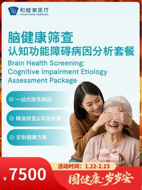 脑健康筛查—认知功能障碍病因分析套餐｜囤健康，岁岁安 1.22-2.23