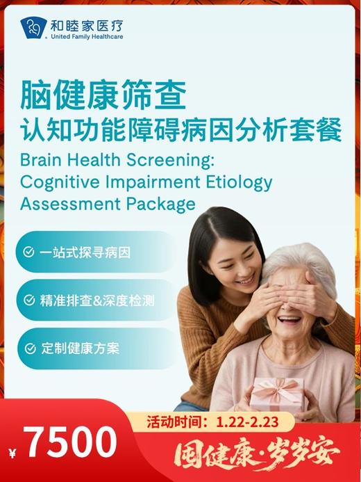 脑健康筛查—认知功能障碍病因分析套餐｜囤健康，岁岁安 1.22-2.23 商品图0