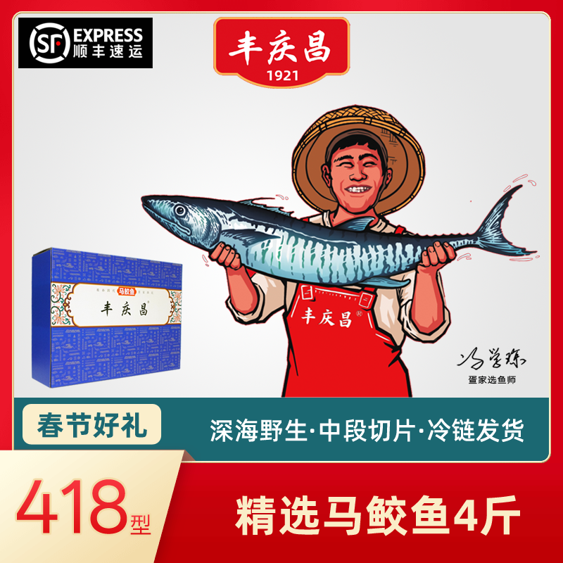 丰庆昌精选马鲛鱼4斤【买的放心送的体面】