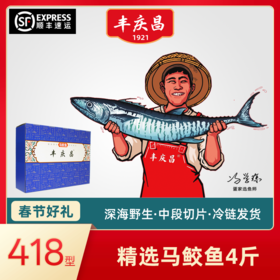 丰庆昌精选马鲛鱼4斤【买的放心送的体面】