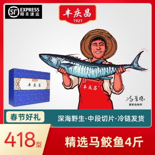 丰庆昌精选马鲛鱼4斤【买的放心送的体面】 商品图0