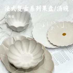 法式复古系列果盘/汤碗 | 出口级陶瓷工厂制作  釉下彩工艺打造 餐具