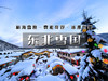 春节6日【东北雪国】【北京大巴直发】雾凇岛-雪乡-雪谷-林海雪原穿越-威虎山-哈尔滨冰雪大世界 商品缩略图0