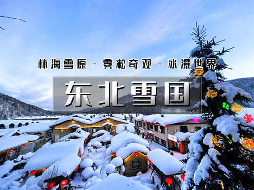 春节6日【东北雪国】【北京大巴直发】雾凇岛-雪乡-雪谷-林海雪原穿越-威虎山-哈尔滨冰雪大世界 商品图0
